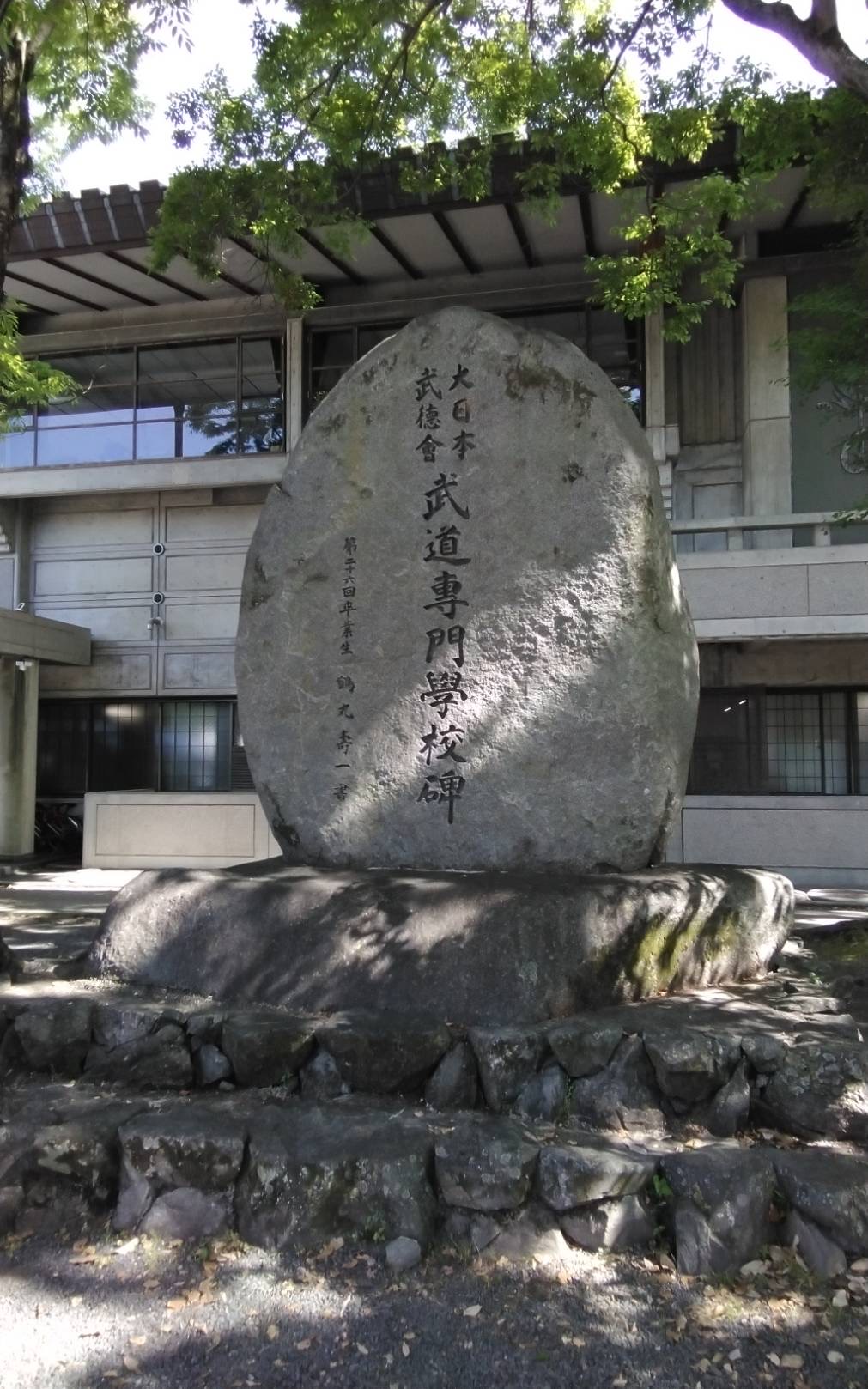 京都・武徳殿あたり：「 大日本武徳會・武道専門學校碑 」 | 錬武三園道場・赤塚新町少年剣道（ 略称：赤新剣 ）